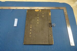 rarebookkyoto F8B-214　戦前　台湾銀行・極秘文書　計算規定・貸付係修正案　非売品　1942年　写真が歴史である