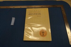 rarebookkyoto F8B-210　道教と中国文化　葛兆光　上海人民　1988年　写真が歴史である