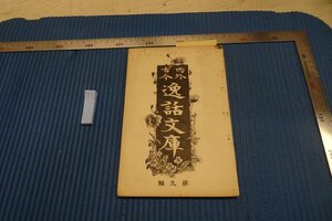 rarebookkyoto F8B-213　戦前　内外古今逸話文庫・第九編　　大橋新太郎　博文館　金玉均資料　　1894年　写真が歴史である