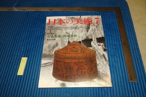 rarebookkyoto F6B-511　大谷光瑞と西域美術　434　日本の美術　　2002年　写真が歴史である