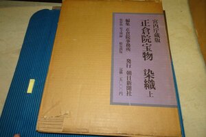 rarebookkyoto F6B-497　正倉院宝物・染織　上　　　大型本　限定品　朝日新聞　1963年　写真が歴史である