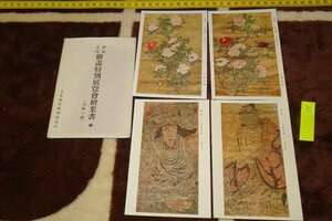 rarebookkyoto I195　戦前　帝室博物館・唐宋元明絵画特別展覧会・甲　写真絵葉書　4枚　日本美術写真印刷　1920年　写真が歴史である