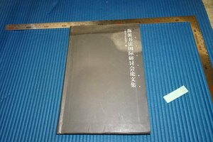 rarebookkyoto　F5B-59　海派書法国際研討会論文集　　初版　　　　2008年頃　名人　名作　名品　