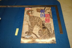 rarebookkyoto F6B-508　韓国・朝鮮の絵画　　太陽雑誌特集　平凡社　2008年　写真が歴史である