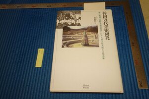 rarebookkyoto F6B-522　李朝朝鮮　韓国近代美術研究・植民地朝鮮美術展覧会　　金恵信　2005年　写真が歴史である