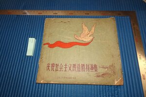 rarebookkyoto F8B-560　慶祝社会主義改造勝利画集　　上海人民美術　　　　　1956年　写真が歴史である
