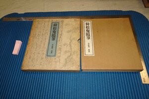 rarebookkyoto F8B-374　戦前　倚松庵随筆・谷崎潤一郎　　　創元社　1932年　写真が歴史である