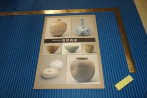 rarebookkyoto　F4B-569　李朝朝鮮　朝鮮陶磁展　　展覧会目録　木村コレクション　愛知県美術館　2011年頃　名人　名作　名品