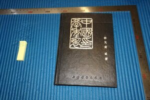 rarebookkyoto　F5B-575　中国印学年表　韓天衡　　1987年頃　写真が歴史である