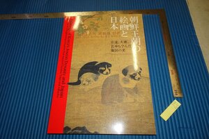 rarebookkyoto　F4B-605　李朝朝鮮　朝鮮王朝の絵画と日本　展覧会目録　栃木県立美術館　2008年頃　名人　名作　名品
