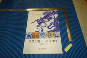 rarebookkyoto　F4B-568　中国景徳鎮窯の名宝・官窯展　　展覧会目録　出光美術館　2003年頃　名人　名作　名品