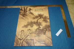 rarebookkyoto　F5B-304　李朝朝鮮　文人画松　展覧会目録　国立春川博物館　2006年頃　名人　名作　名品