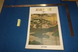 rarebookkyoto　F5B-553　出光美術館・館藏名品選　第二集　　　1991年頃　写真が歴史である