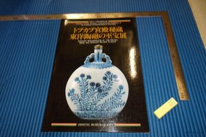 rarebookkyoto　F4B-572　東洋陶磁の至宝展　　展覧会目録　トプかプコレクション　出光美術館　1990年頃　名人　名作　名品