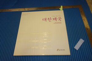 rarebookkyoto　F5B-300　李朝朝鮮　大韓帝国皇室　展覧会目録　　2012年頃　名人　名作　名品