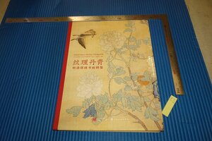 rarebookkyoto　F4B-604　明清繍書画特集　展覧会目録　初版　上海博物館　2021年頃　名人　名作　名品