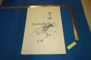 rarebookkyoto　F4B-597　揚州八怪　　展覧会目録　大阪市立美術館　　2021年頃　名人　名作　名品