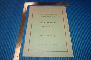 Rarebookkyoto　F3B-633　繭山龍泉堂ー中国古陶磁展　　展覧会目録　非売品　東京美術倶楽部　1964年頃　名人　名作　名品