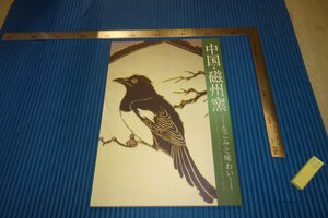 rarebookkyoto　F4B-563　磁州窯　　展覧会目録　出光美術館　　2005年頃　名人　名作　名品