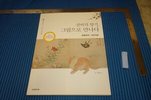 rarebookkyoto　F5B-305　李朝朝鮮　文人画中新天地　　　2012年頃　名人　名作　名品