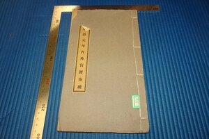 Rarebookkyoto　F3B-638　戦前　順治元年内外官署奏疏　　北京大学研究所　　1931年頃　名人　名作　名品