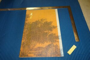 rarebookkyoto　F4B-566　夏景山水画特図録展　　展覧会目録　台北故宮博物院　　1991年頃　名人　名作　名品