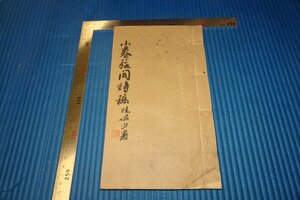 Rarebookkyoto　F3B-637　小巻葹閣詩稿　　薛平　限定品　　サイン入り　油印　　　1982年頃　名人　名作　名品