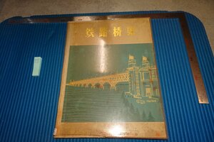 rarebookkyoto F8B-579　文革期・鉄路橋梁写真集・内部資料　　大型本　1973年　写真が歴史である