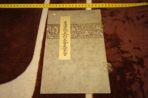 rarebookkyoto I262　戦前　日満文化美術工藝展覧会　目録　東京駅丸ビル　1934年　写真が歴史である