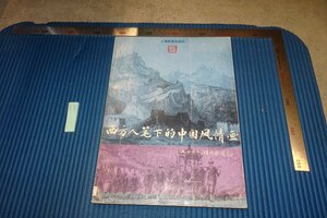 rarebookkyoto F8B-605　西方人筆下の中国風景画　　　上海画報　　　1997年　写真が歴史である