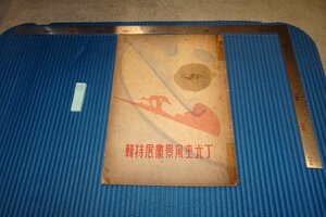 rarebookkyoto F8B-588　戦前　丁光變風景画展特集　　上海　　新新公司　　　　1939年　写真が歴史である