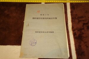 rarebookkyoto I296　戦前李朝朝鮮　総督府裁判所統計年報　1937年　法務局　近澤印刷　写真が歴史である
