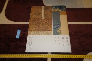 rarebookkyoto　SU-219　表装の愉しみ　　展覧会目録　泉屋博古館　2023年　京都古物