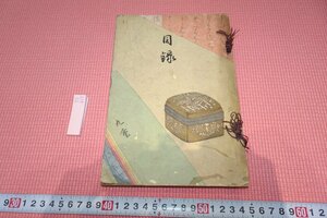 rarebookkyoto　YU-417　戦前　骨董目録・赤星家・書画名品　300点　東京美術倶楽部　1930年頃作　京都古物