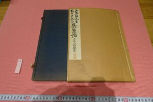 rarebookkyoto　YU-409　戦前　頼山陽先生百年祭記念・聚芳帖・コロタイプ画集　大型本　大阪三越　1931年頃作　京都古物