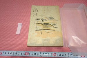 rarebookkyoto　YU-416　戦前　満洲こよみ　　加藤郁哉 満鉄社員會　東亜印刷　1939年頃作　京都古物