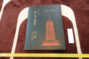 rarebookkyoto I577　戦前　中支之展望　写真集　山崎銈二郎　　大正写真工藝所　　1939年　写真が歴史である