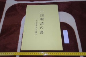 rarebookkyoto I588　中国明清の書　　展覧会目録　高木聖雨　2002年　写真が歴史である