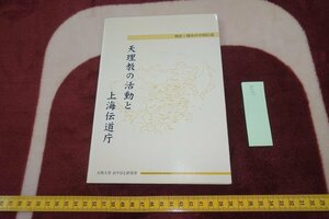 rarebookkyoto I609　天理教の活動と上海伝道庁　　おやさと研究会　　　2002年　写真が歴史である