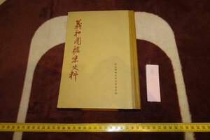 rarebookkyoto I621　義和団事件・資料　　北京故宮博物院　　　1978年　写真が歴史である