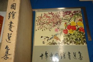 rarebookkyoto　F5B-632　大躍進　　十年中国絵画選集　　大型本　　北京人美　1961年頃　写真が歴史である