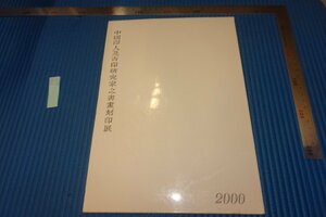 rarebookkyoto F8B-622　中国印人及古印研究家之書画刻印展覧会目録　　封山印会　　　2000年　写真が歴史である