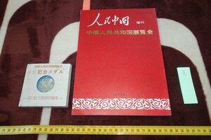 rarebookkyoto I601　　中華人民共和国展覧会目録メダル付き　　　1977年　写真が歴史である