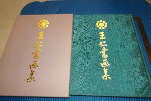 rarebookkyoto　F3B-708　王仁書画集　　復刻版　大型本　　1999年頃　名人　名作　名品