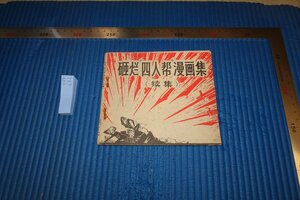 rarebookkyoto F8B-642　○爛四人漫画集・続集　　山東人民　1977年　写真が歴史である