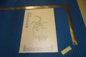 rarebookkyoto　F4B-629　静嘉堂文庫・煎茶具名品展　　展覧会目録　　静嘉堂文庫美術館　　1998年頃　名人　名作　名品