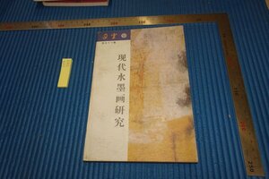 rarebookkyoto　F5B-598　現代中国水墨画研究　51　○雲　雑誌特集　　1999年頃　写真が歴史である