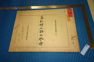 rarebookkyoto　F4B-635　戦前　翁同○・松禅人物山水冊　　中国名画集外冊30　上海有正書局　1920年頃　名人　名作　名品