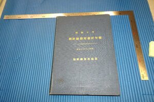 rarebookkyoto　F3B-731 　戦前　李朝朝鮮　朝鮮総督府統計年報昭和十年　大海堂印刷　1937年頃　名人　名作　名品