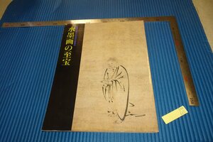 rarebookkyoto　F4B-615　水墨画の至宝展　展覧会目録　岡山県立美術館　1993年頃　名人　名作　名品